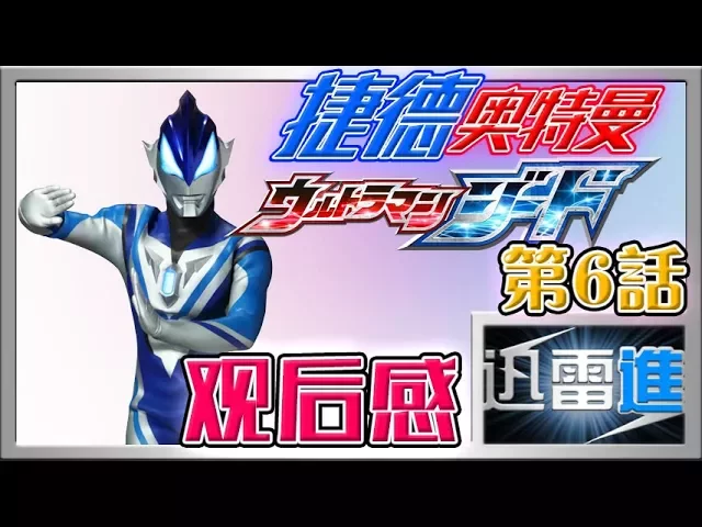 【捷德奥特曼】第6話觀後感,捷德終于被激發出他的嶄新力量!| ultraman geed #6 | jinraixin | 迅雷進